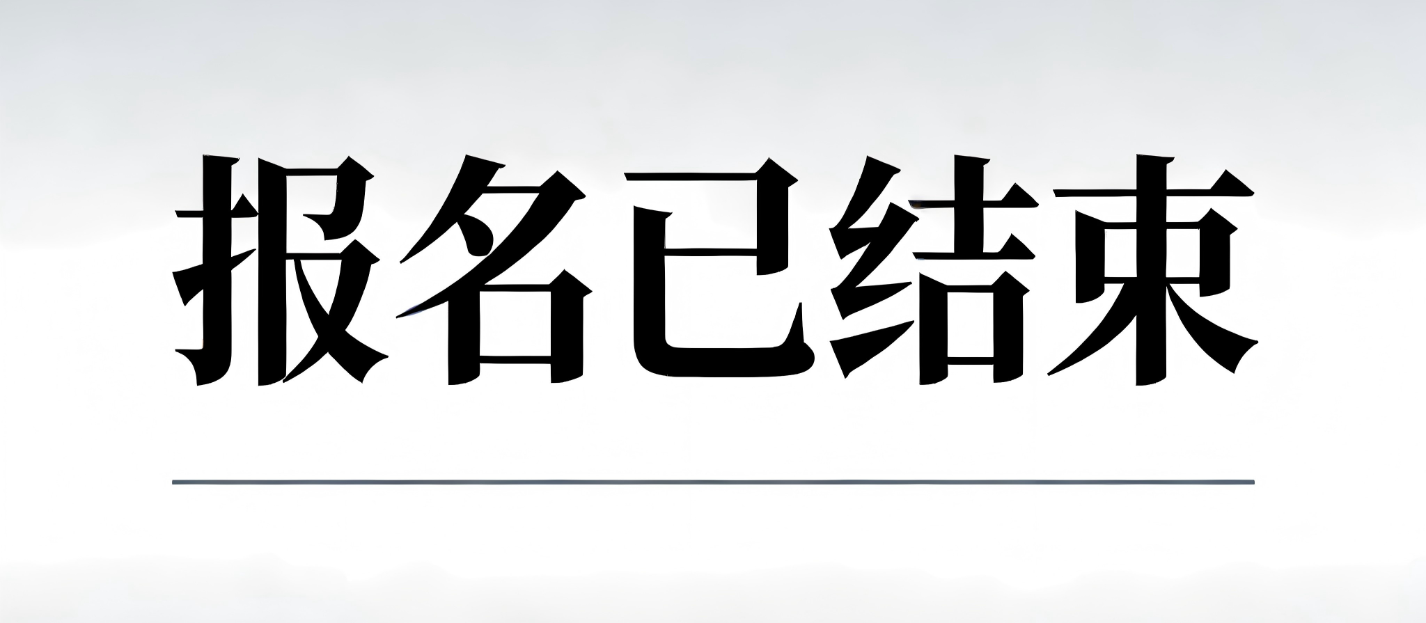报名已结束(1)-zfsi.png